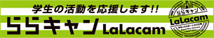 ららキャン
