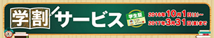 学割