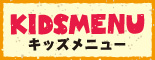 キッズメニュー