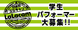 ららキャン