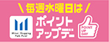 水曜日ポイントアップデー