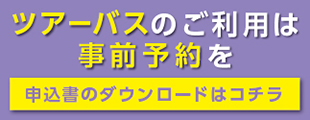 ツアーバス