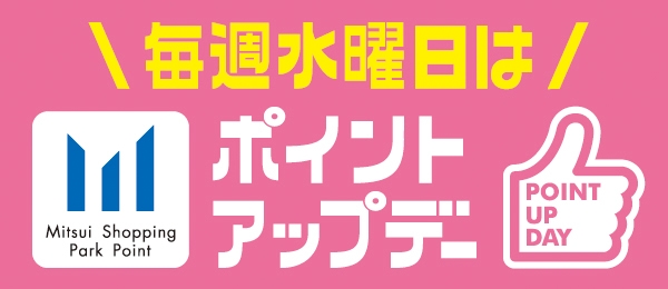 水曜ポイントアップ